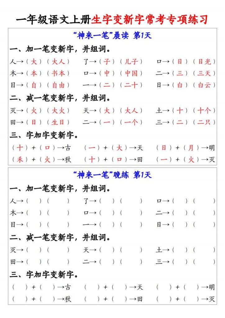 25秋一年级语文上册生字变新字常考专项练习-宝库盒教辅资料站
