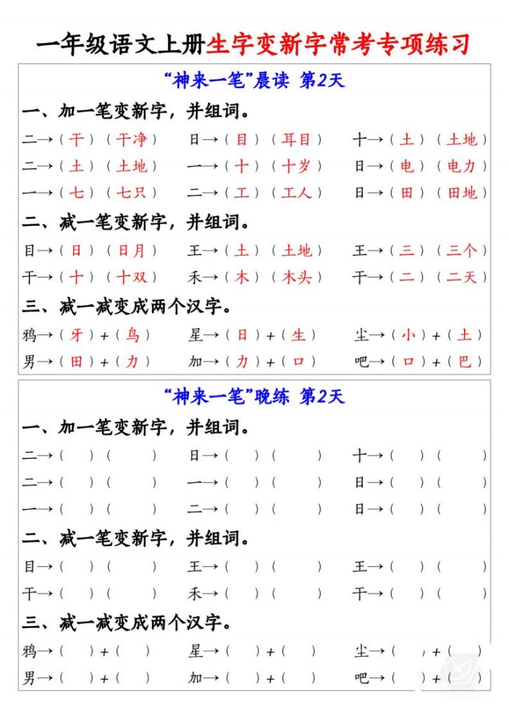 图片[2]-25秋一年级语文上册生字变新字常考专项练习-宝库盒教辅资料站