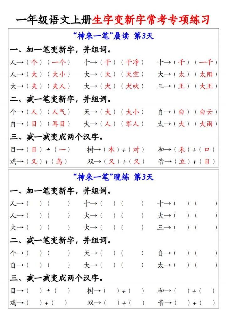 图片[3]-25秋一年级语文上册生字变新字常考专项练习-宝库盒教辅资料站