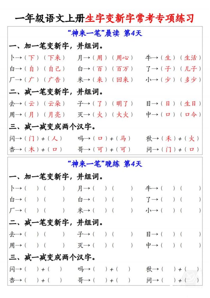 图片[4]-25秋一年级语文上册生字变新字常考专项练习-宝库盒教辅资料站