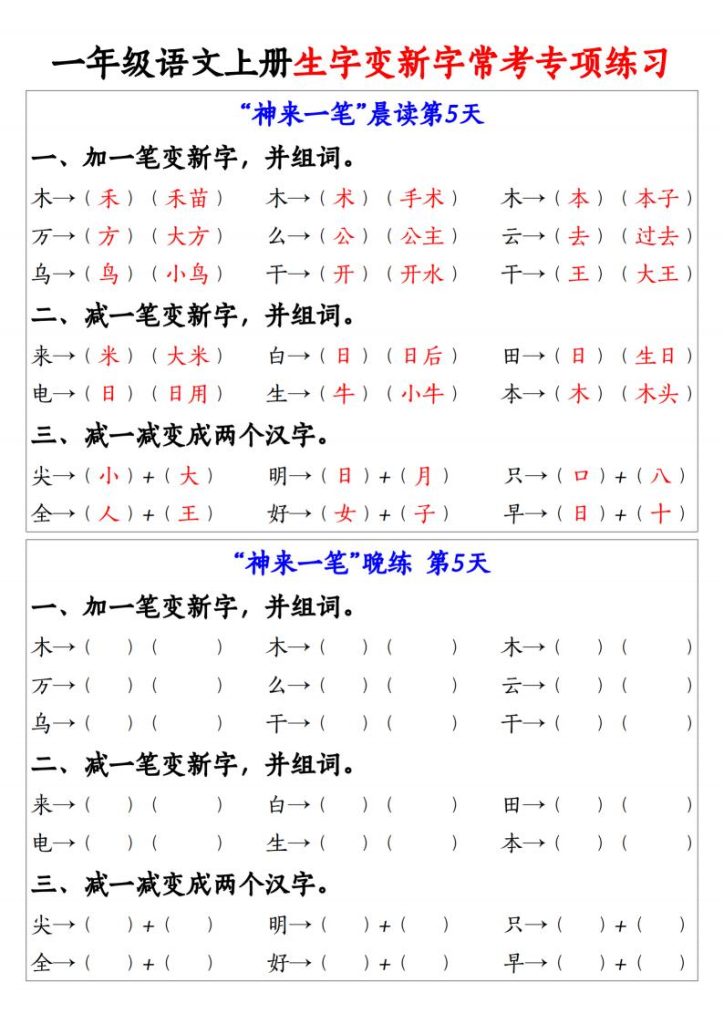 图片[5]-25秋一年级语文上册生字变新字常考专项练习-宝库盒教辅资料站