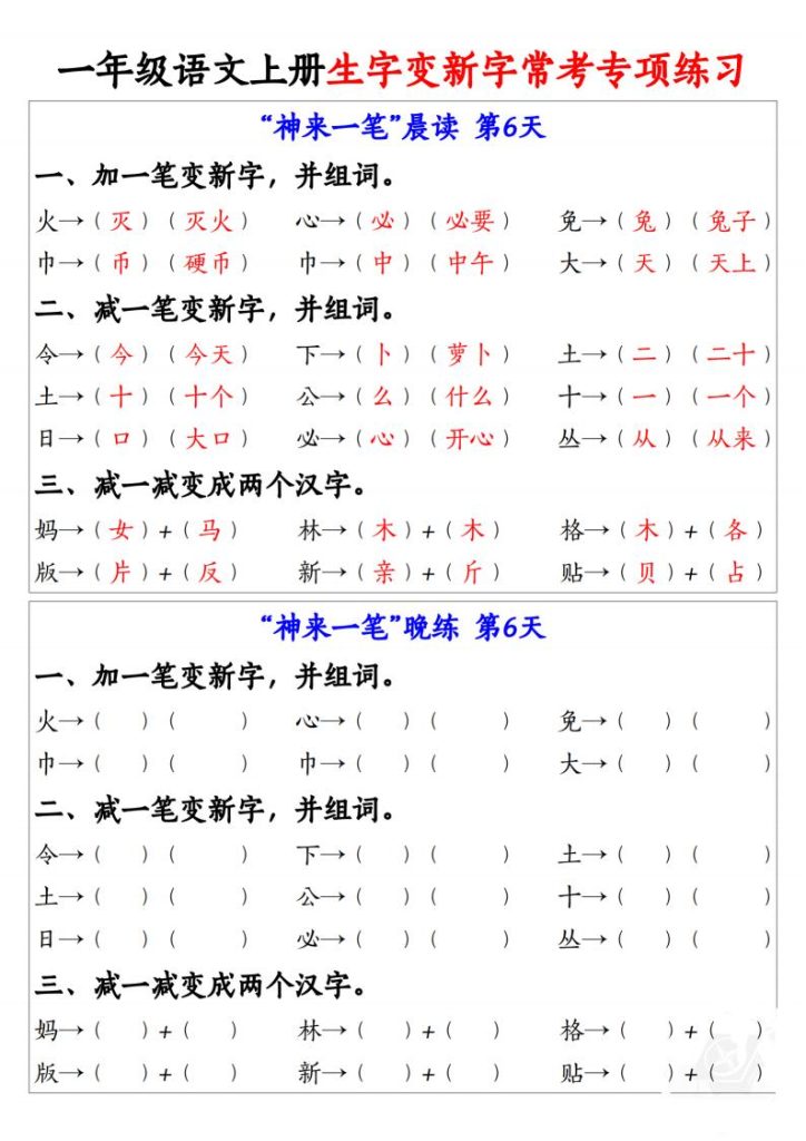 图片[6]-25秋一年级语文上册生字变新字常考专项练习-宝库盒教辅资料站