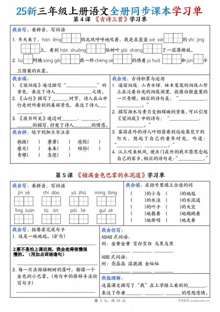 图片[3]-25新三年级上册语文全册同步课本学习单-宝库盒教辅资料站