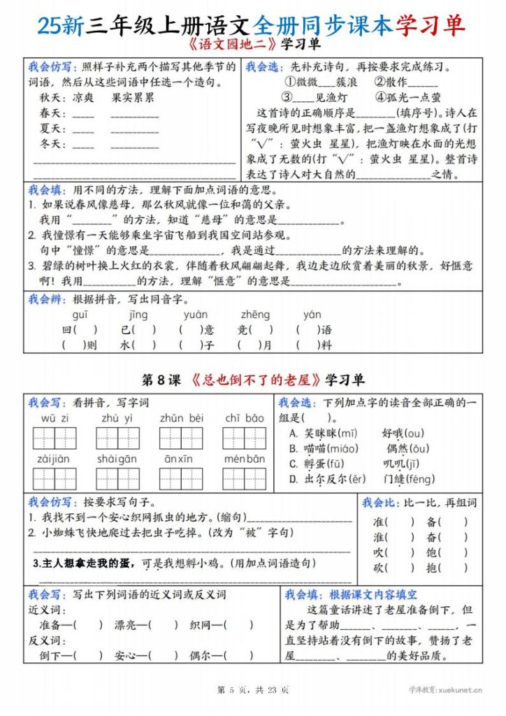 图片[5]-25新三年级上册语文全册同步课本学习单-宝库盒教辅资料站