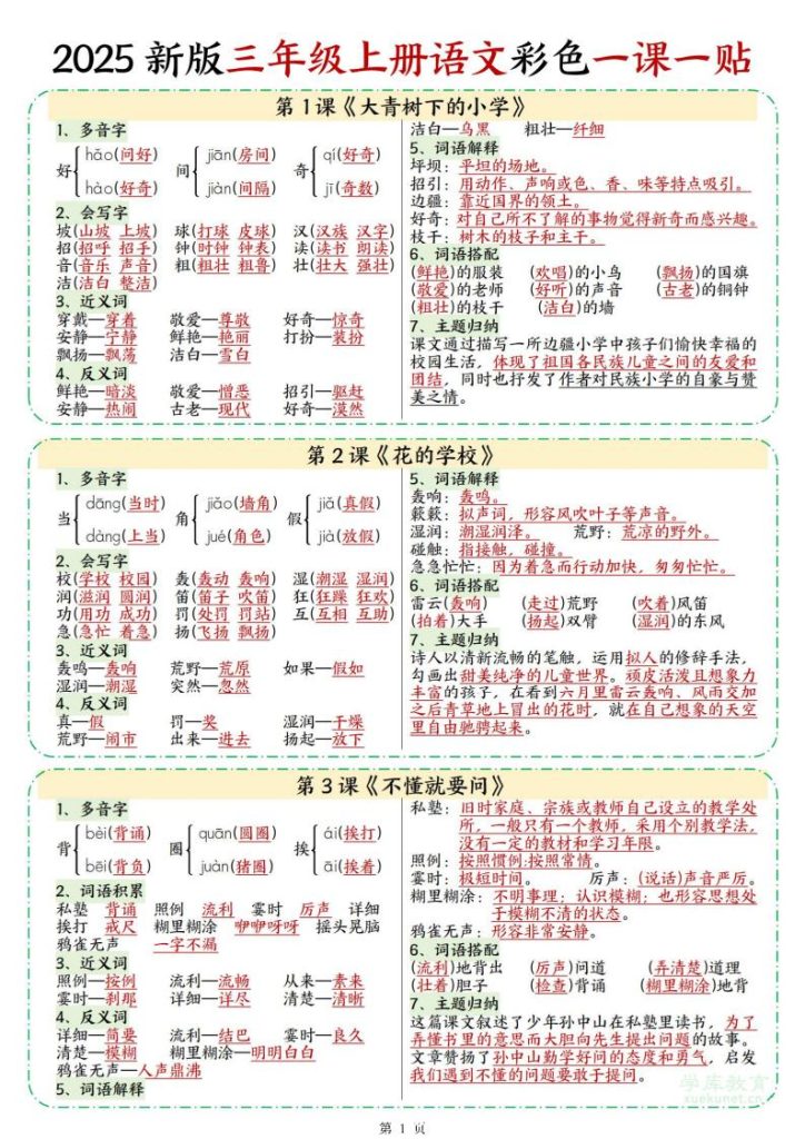 2025 新版三年级上册语文彩色一课一贴-宝库盒教辅资料站