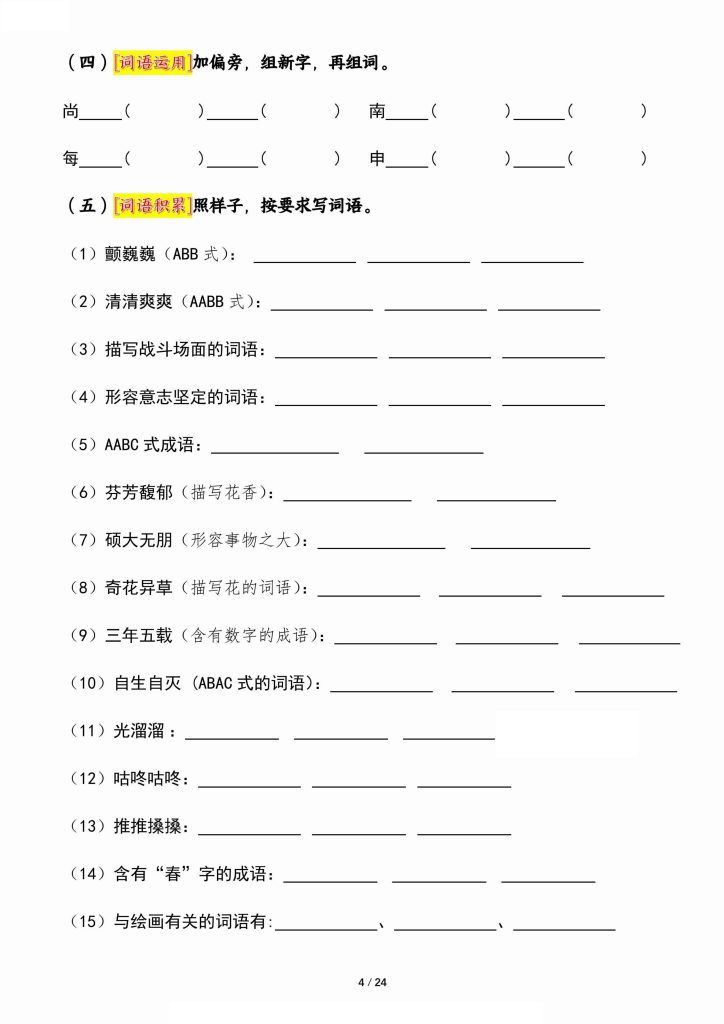图片[4]-六年级上册《语文园地》核心考点通关摸查检测-宝库盒教辅资料站