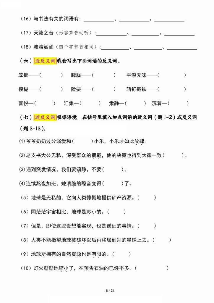 图片[5]-六年级上册《语文园地》核心考点通关摸查检测-宝库盒教辅资料站