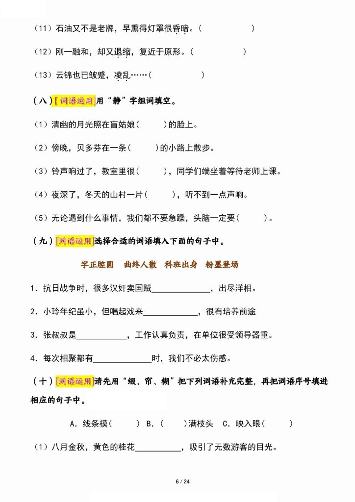 图片[6]-六年级上册《语文园地》核心考点通关摸查检测-宝库盒教辅资料站