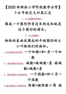2025秋新版小学阶段数学必背：1-6 年级定义归类汇总-宝库盒教辅资料站