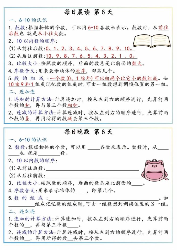 图片[6]-25秋一年级上册数学早读晚默必会知识汇总-宝库盒教辅资料站