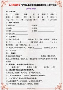 【25新版本】七年级上册暑假语文课前预习单+答案-宝库盒教辅资料站