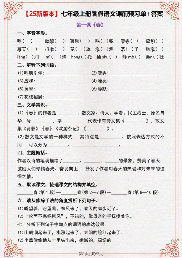 【25新版本】七年级上册暑假语文课前预习单+答案-宝库盒教辅资料站