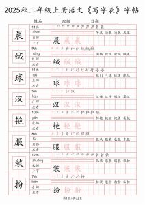 2025秋三年级上册语文《写字表》字帖-宝库盒教辅资料站