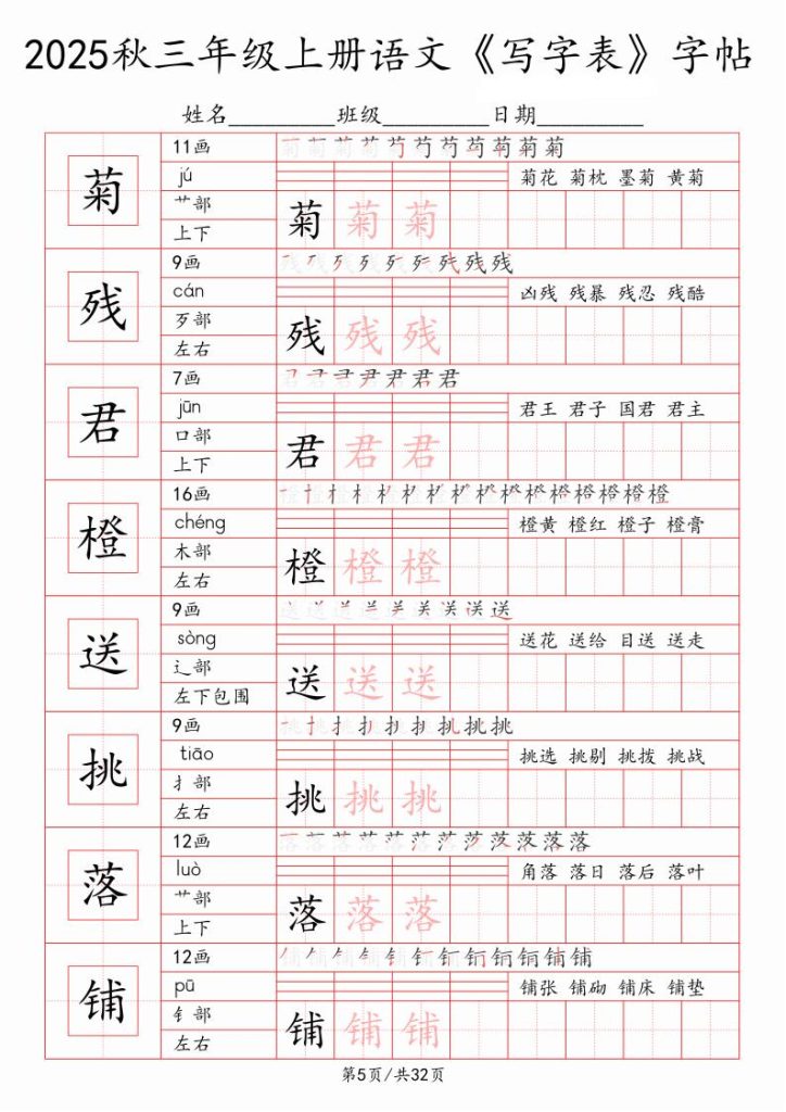 图片[5]-2025秋三年级上册语文《写字表》字帖-宝库盒教辅资料站