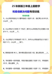 2025 秋新版三年级上册数学和差倍解决问题专项训练-宝库盒教辅资料站