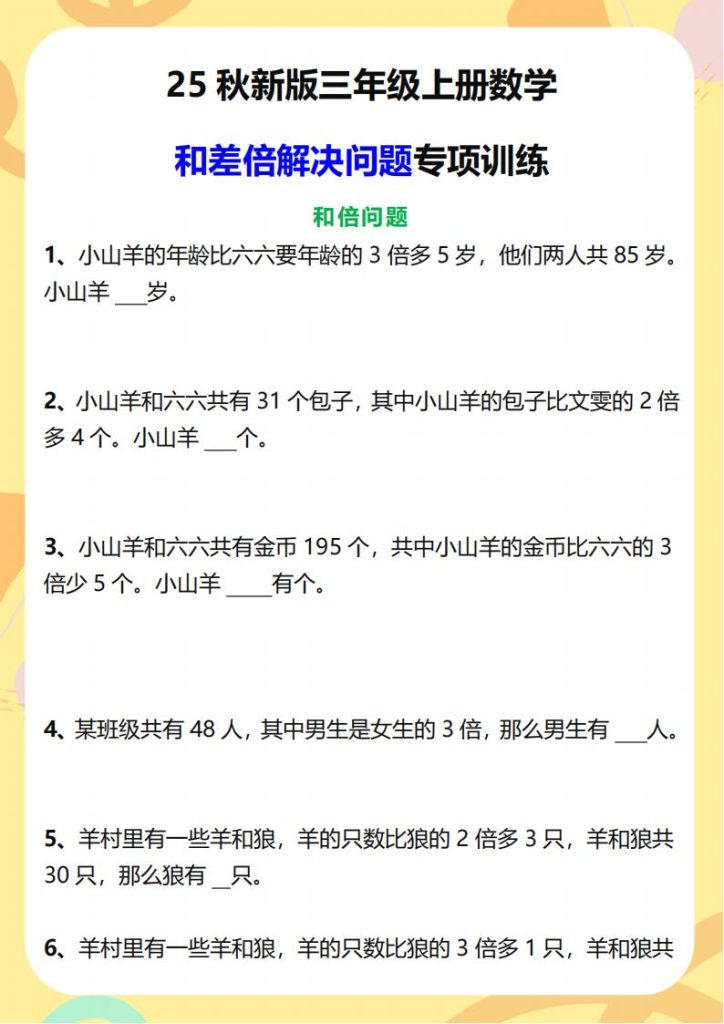 2025 秋新版三年级上册数学和差倍解决问题专项训练-宝库盒教辅资料站