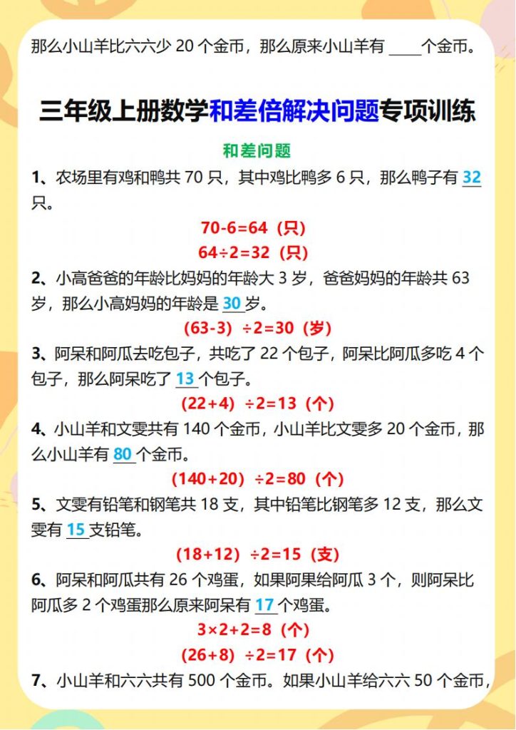 图片[4]-2025 秋新版三年级上册数学和差倍解决问题专项训练-宝库盒教辅资料站
