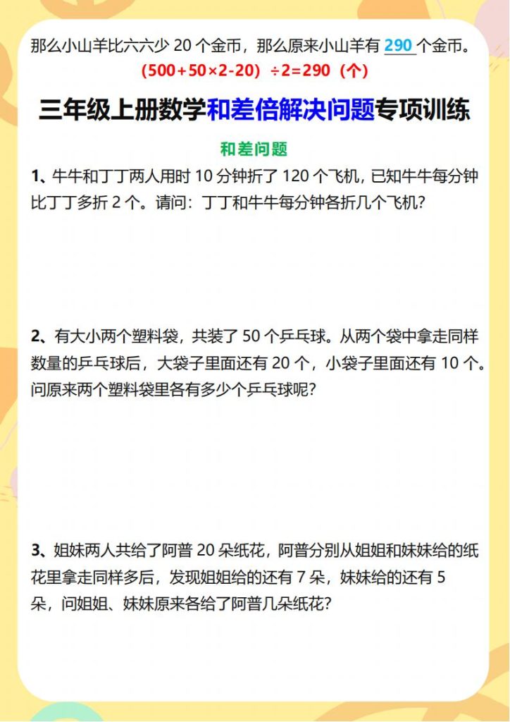 图片[5]-2025 秋新版三年级上册数学和差倍解决问题专项训练-宝库盒教辅资料站