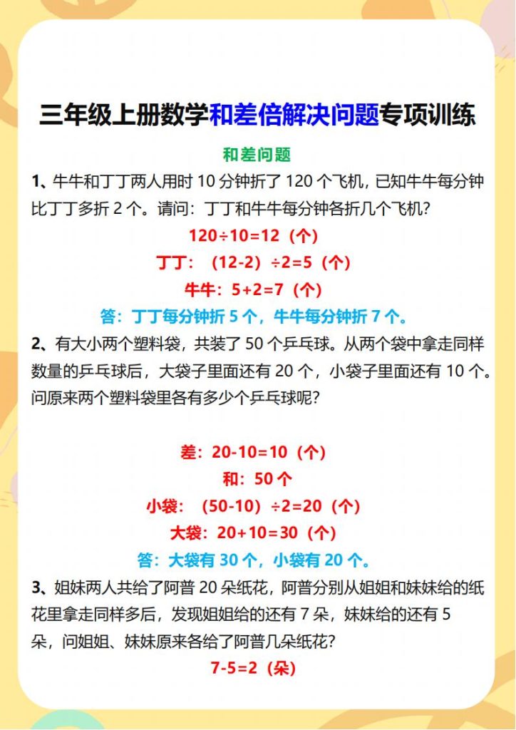 图片[6]-2025 秋新版三年级上册数学和差倍解决问题专项训练-宝库盒教辅资料站