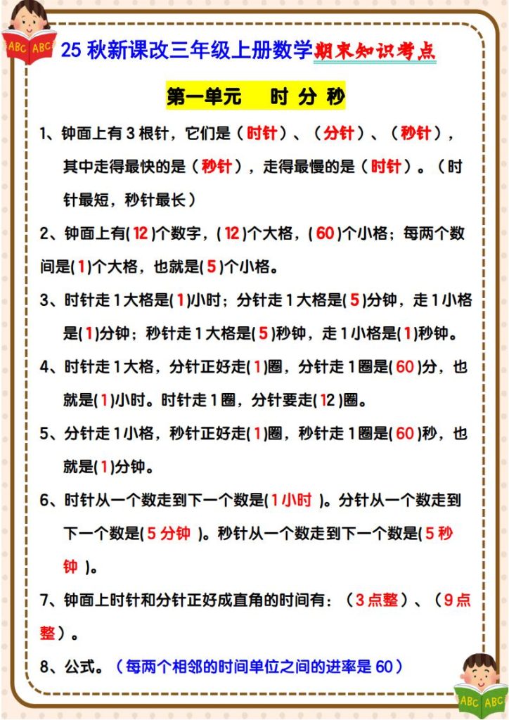 25秋新课改三年级上册数学期末知识考点-宝库盒教辅资料站