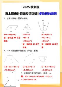 2025秋新版五上期末计算题专项突破：多边形的面积-宝库盒教辅资料站
