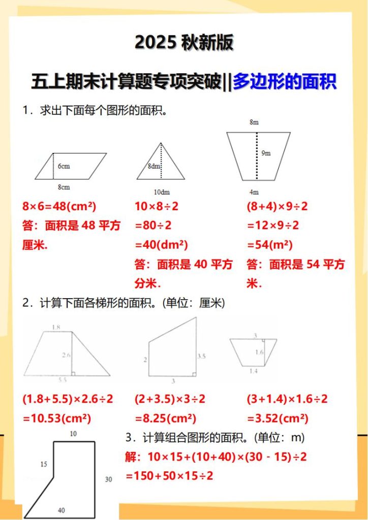 2025秋新版五上期末计算题专项突破：多边形的面积-宝库盒教辅资料站