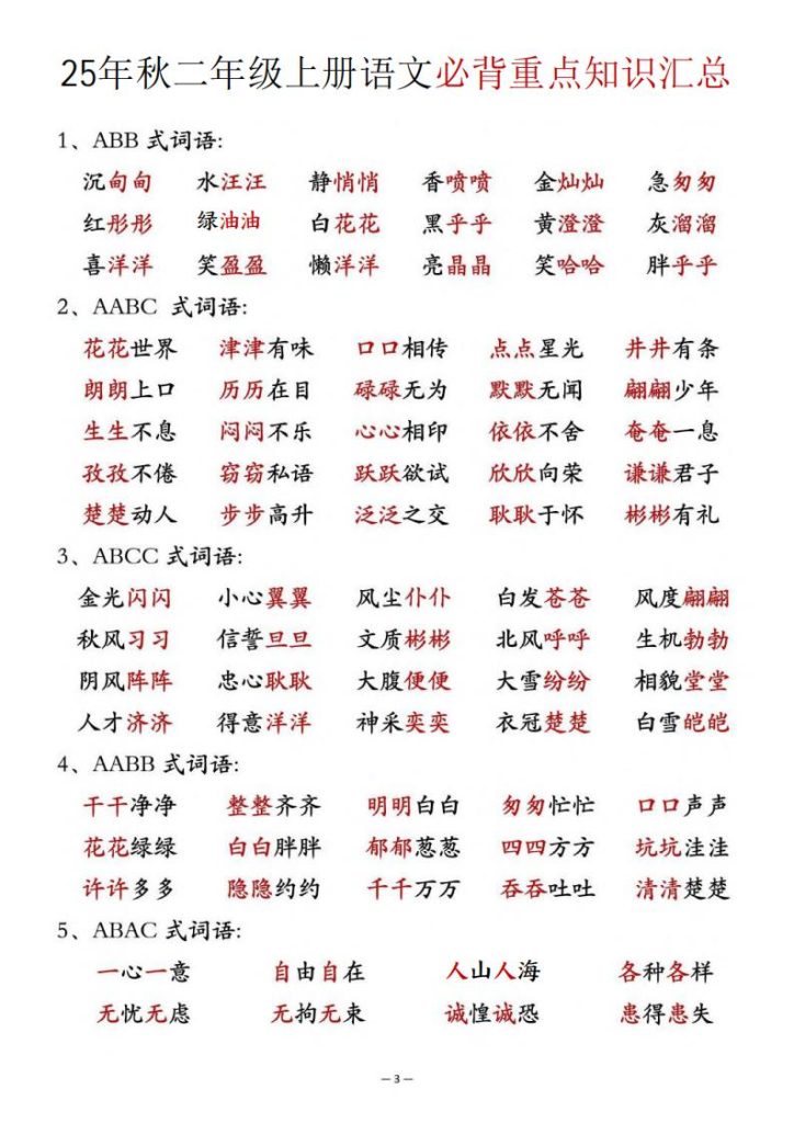 图片[3]-25年秋二年级上册语文必背重点知识汇总-宝库盒教辅资料站