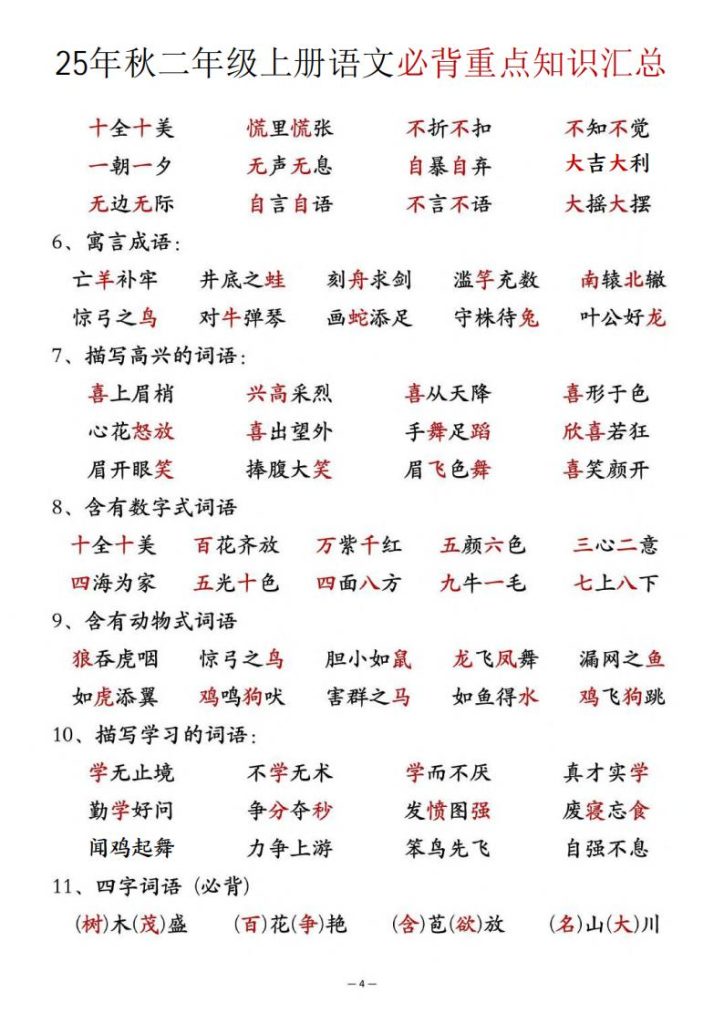 图片[4]-25年秋二年级上册语文必背重点知识汇总-宝库盒教辅资料站