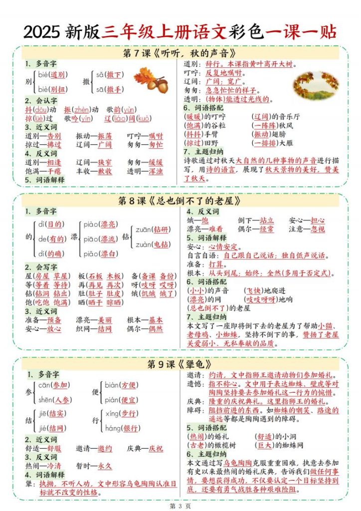 图片[3]-2025 新版三年级上册语文彩色一课一贴-宝库盒教辅资料站
