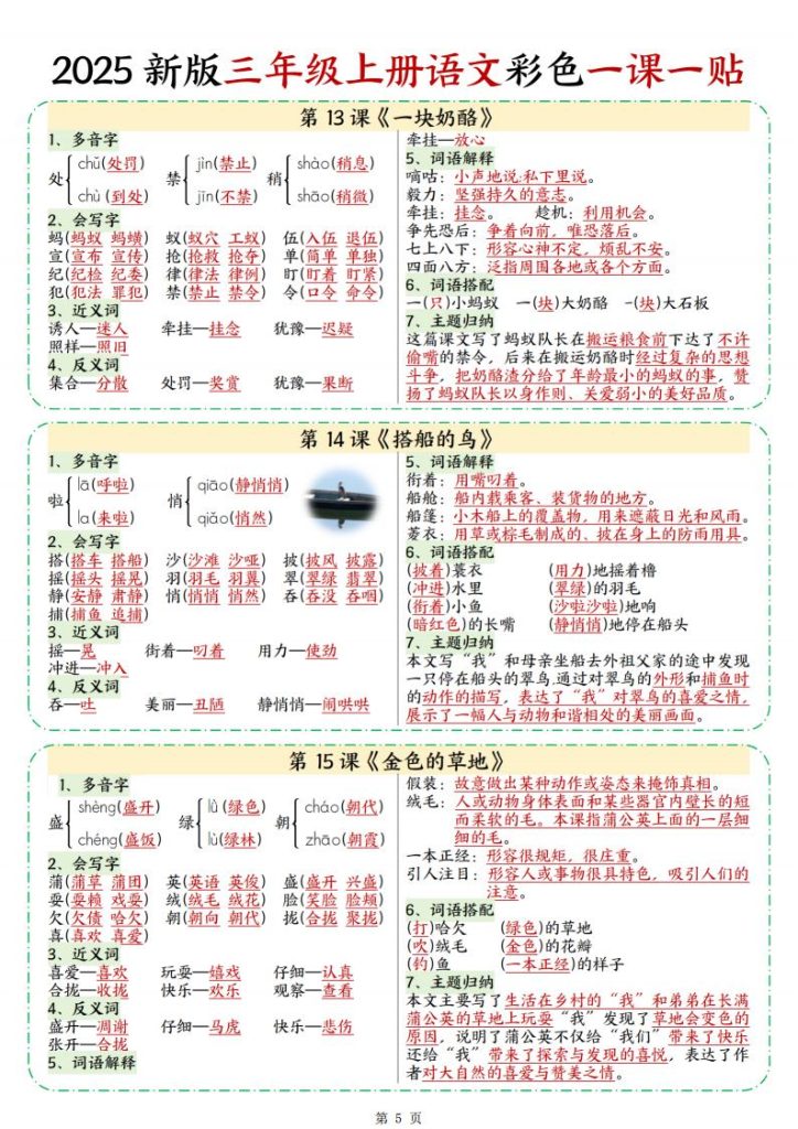 图片[5]-2025 新版三年级上册语文彩色一课一贴-宝库盒教辅资料站