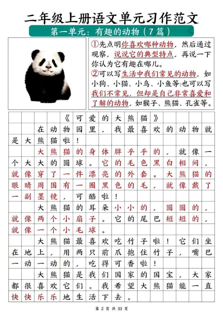 图片[3]-二年级上册语文1-8 单元必备优秀写作范文-宝库盒教辅资料站