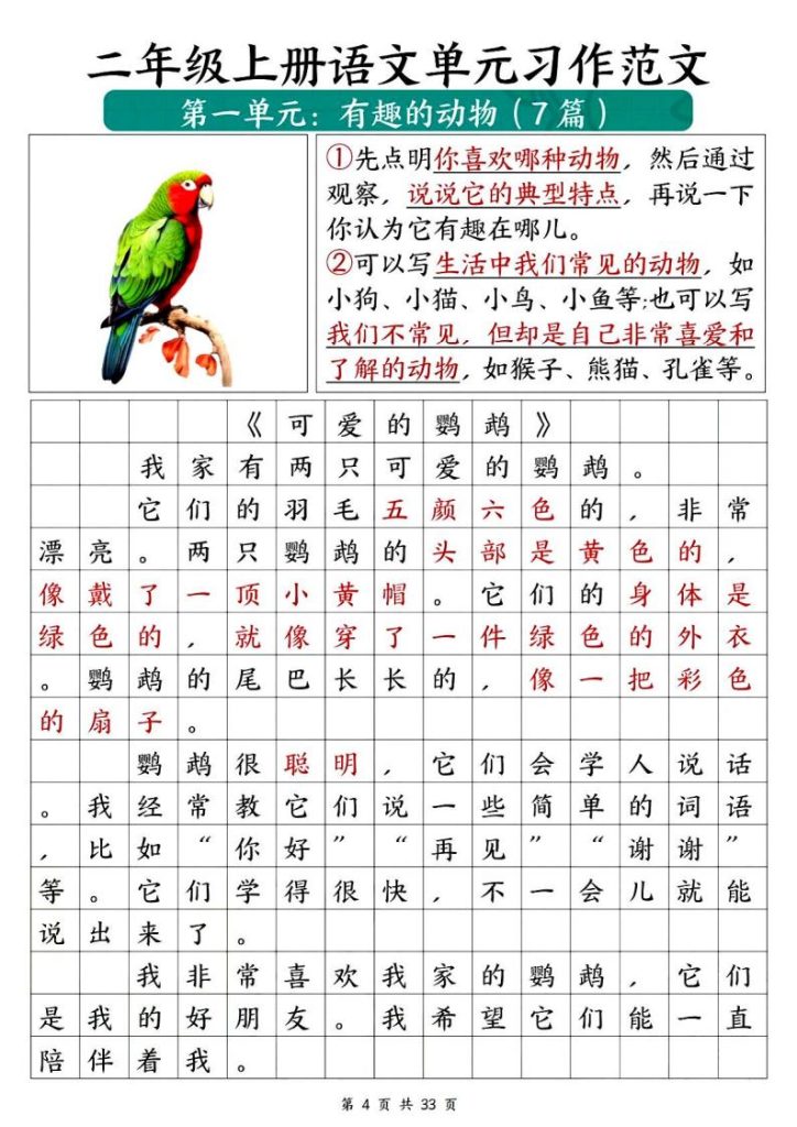 图片[5]-二年级上册语文1-8 单元必备优秀写作范文-宝库盒教辅资料站