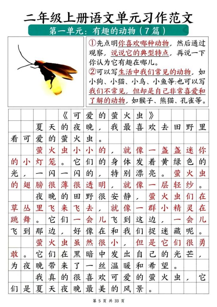 图片[6]-二年级上册语文1-8 单元必备优秀写作范文-宝库盒教辅资料站