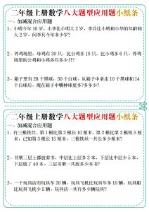 二年级上册数学八大题型应用题小纸条-宝库盒教辅资料站