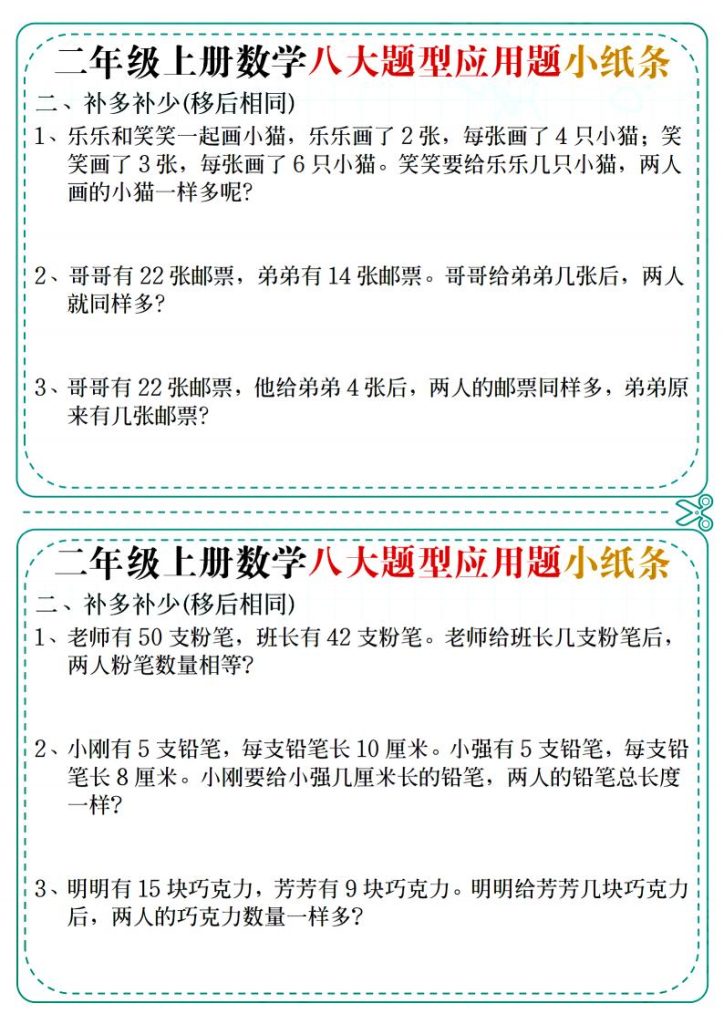 图片[2]-二年级上册数学八大题型应用题小纸条-宝库盒教辅资料站