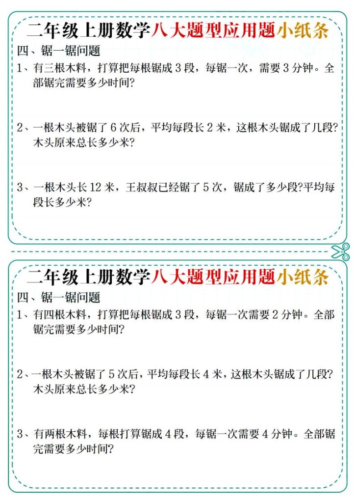图片[4]-二年级上册数学八大题型应用题小纸条-宝库盒教辅资料站