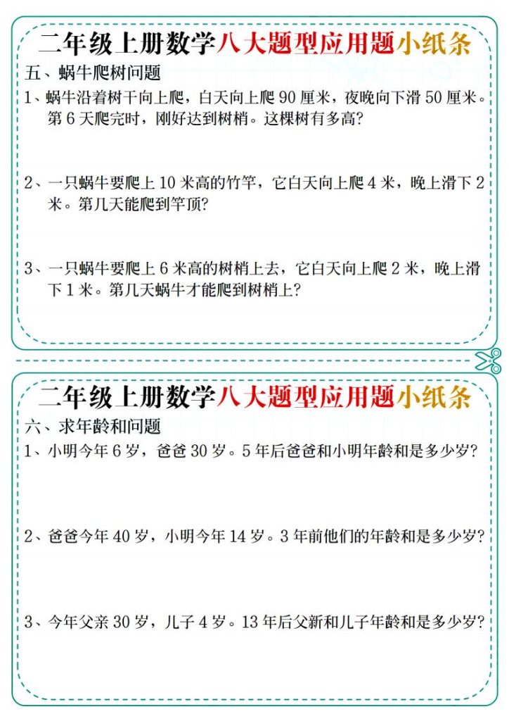 图片[5]-二年级上册数学八大题型应用题小纸条-宝库盒教辅资料站