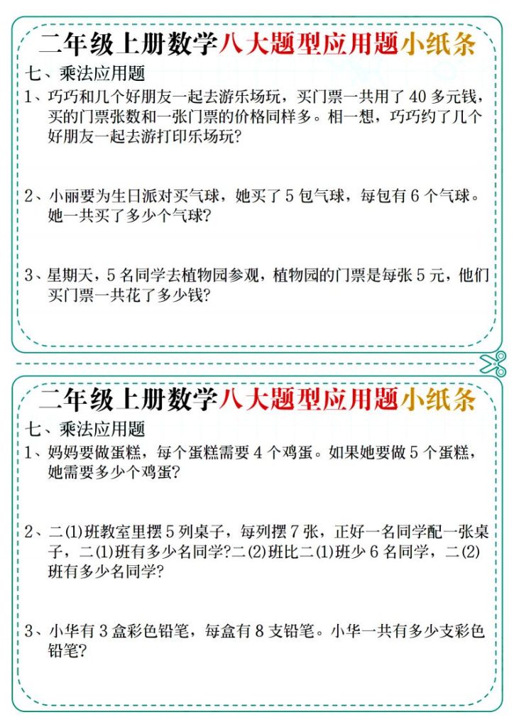 图片[6]-二年级上册数学八大题型应用题小纸条-宝库盒教辅资料站