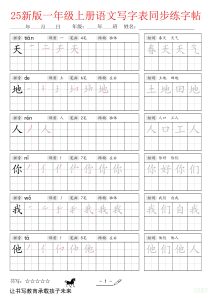 25新版一年级上册语文写字表同步练字帖-宝库盒教辅资料站