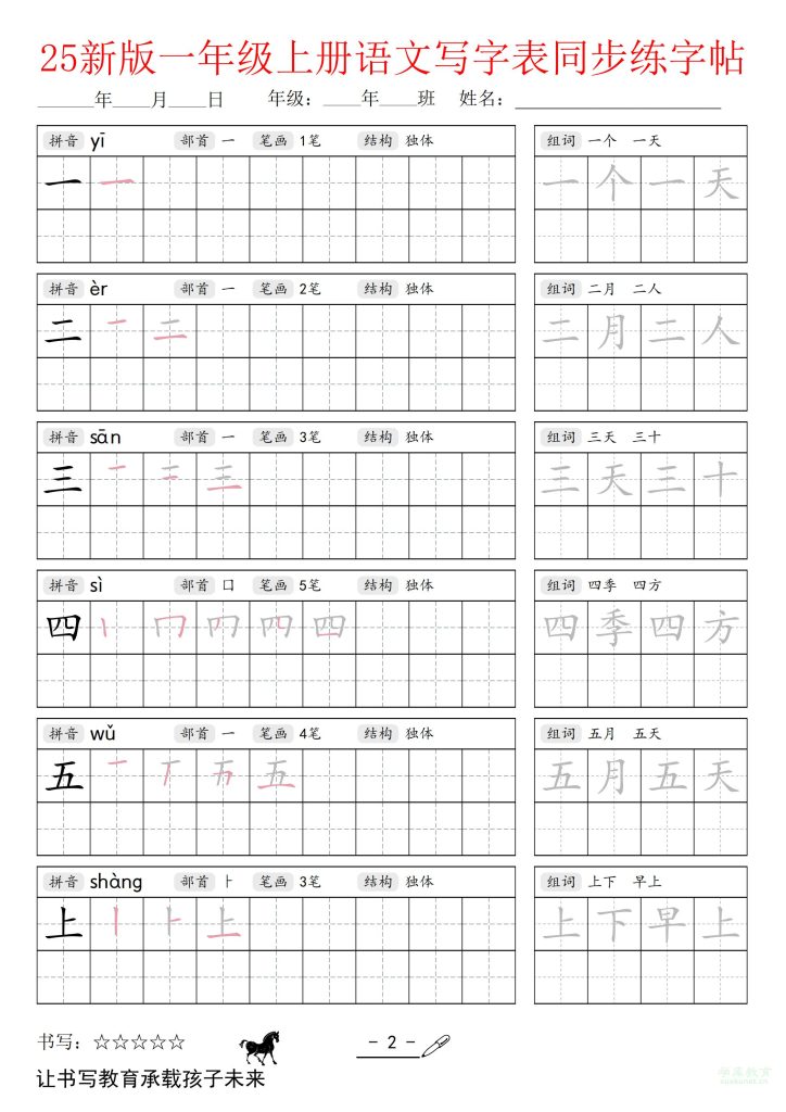 图片[2]-25新版一年级上册语文写字表同步练字帖-宝库盒教辅资料站