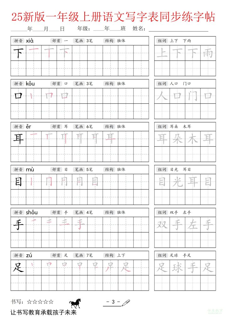 图片[3]-25新版一年级上册语文写字表同步练字帖-宝库盒教辅资料站