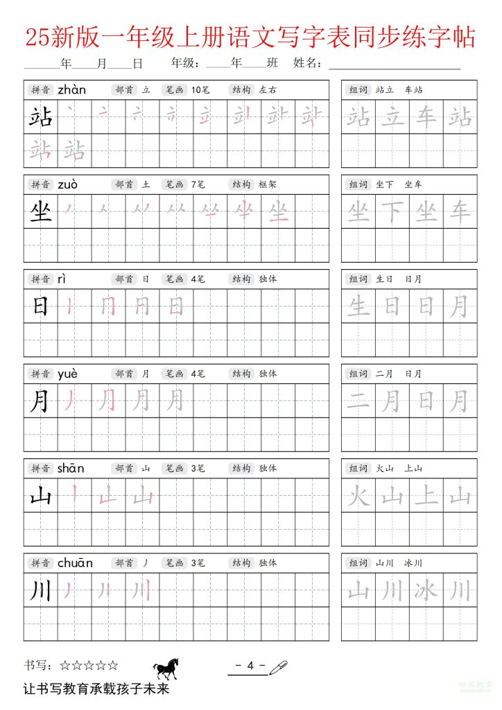 图片[4]-25新版一年级上册语文写字表同步练字帖-宝库盒教辅资料站