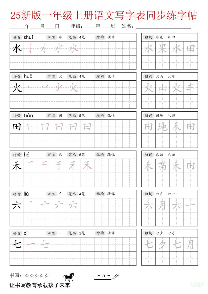 图片[5]-25新版一年级上册语文写字表同步练字帖-宝库盒教辅资料站