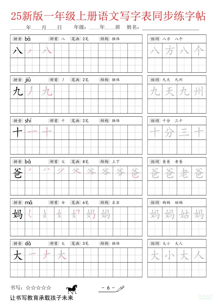图片[6]-25新版一年级上册语文写字表同步练字帖-宝库盒教辅资料站