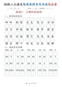 25秋二上语文每课看拼音写词语与注音-宝库盒教辅资料站