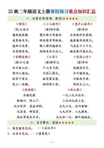 25秋二年级语文上册暑假预习重点知识汇总-宝库盒教辅资料站
