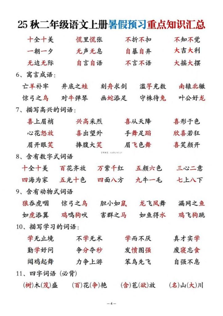 图片[4]-25秋二年级语文上册暑假预习重点知识汇总-宝库盒教辅资料站