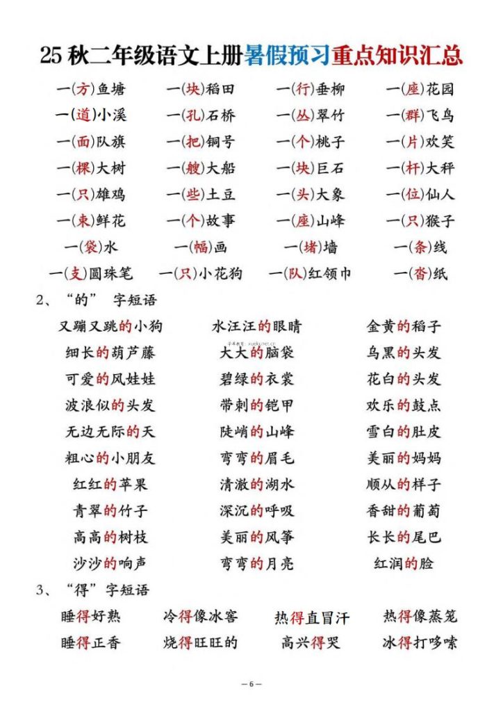 图片[6]-25秋二年级语文上册暑假预习重点知识汇总-宝库盒教辅资料站
