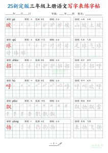 25新定版三年级上册语文写字表练字帖-宝库盒教辅资料站