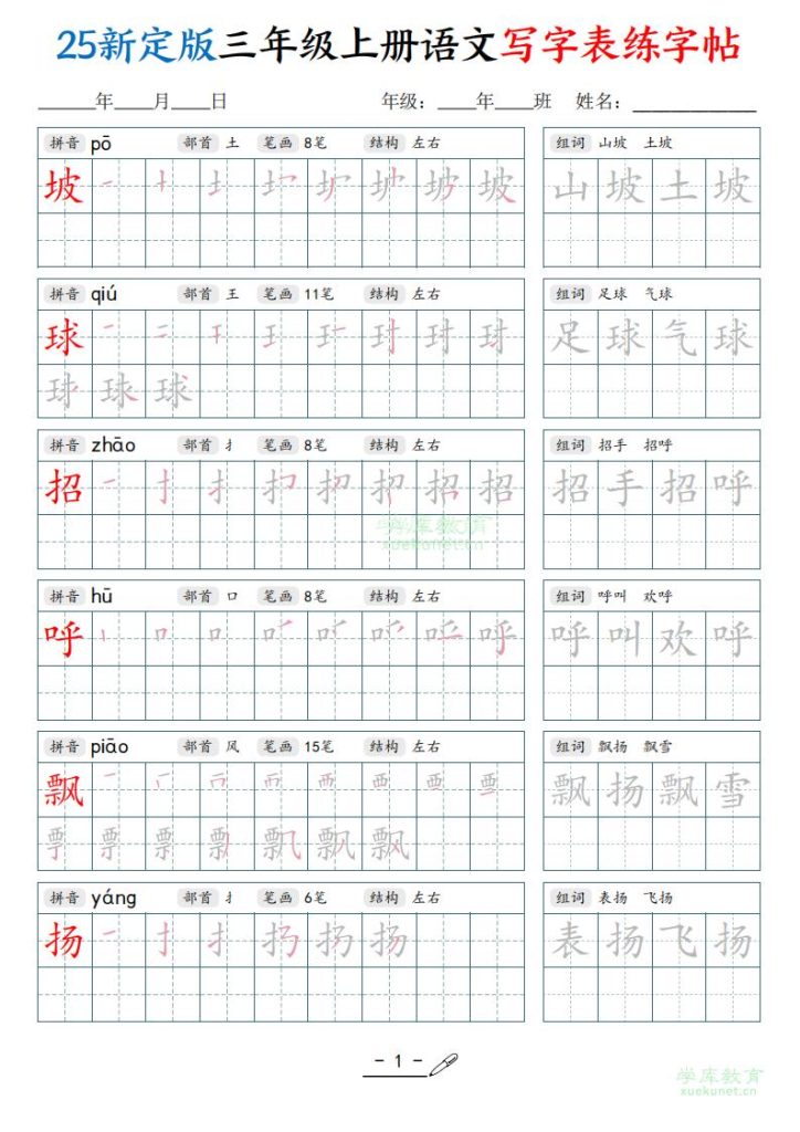 25新定版三年级上册语文写字表练字帖-宝库盒教辅资料站